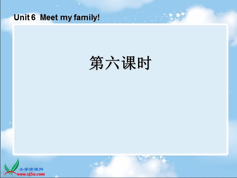 （人教pep）四年级英语上册课件 unit 6 meet my family 第六课时.ppt_第1页