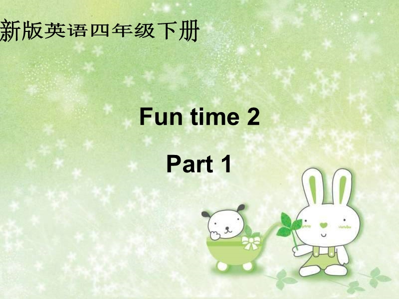 （人教新版）四年级英语下册课件 fun time2 part1.ppt_第1页