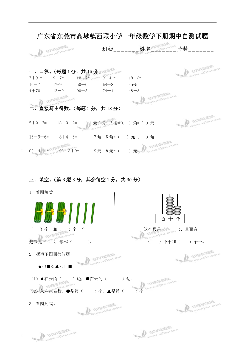 广东省东莞市高埗镇西联小学一年级数学下册期中自测试题.doc_第1页