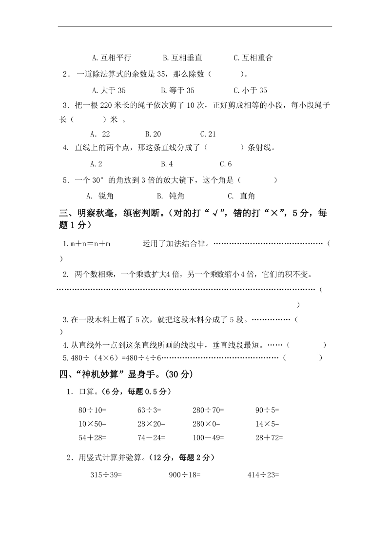 (苏教版)四年级数学上册第三次月考试题.doc_第2页