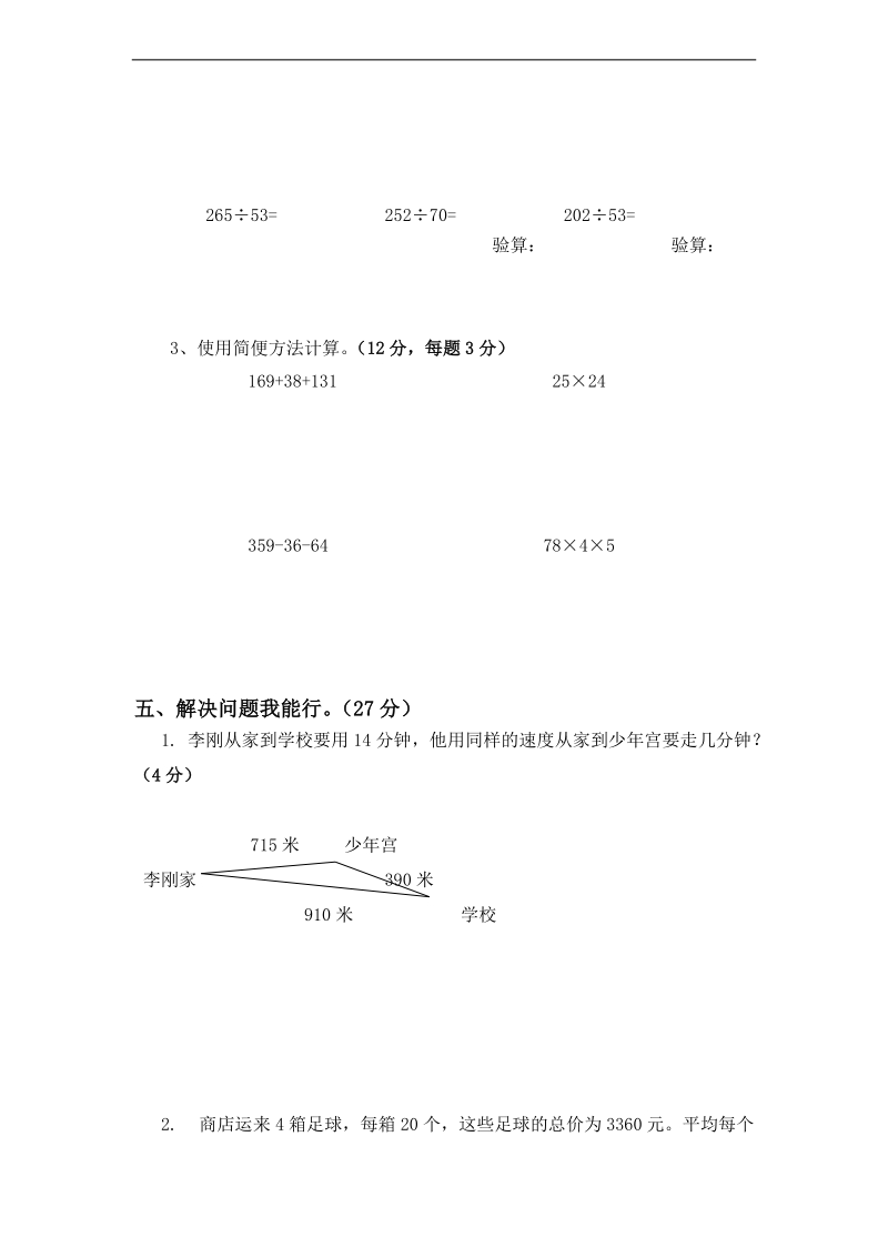 (苏教版)四年级数学上册第三次月考试题.doc_第3页