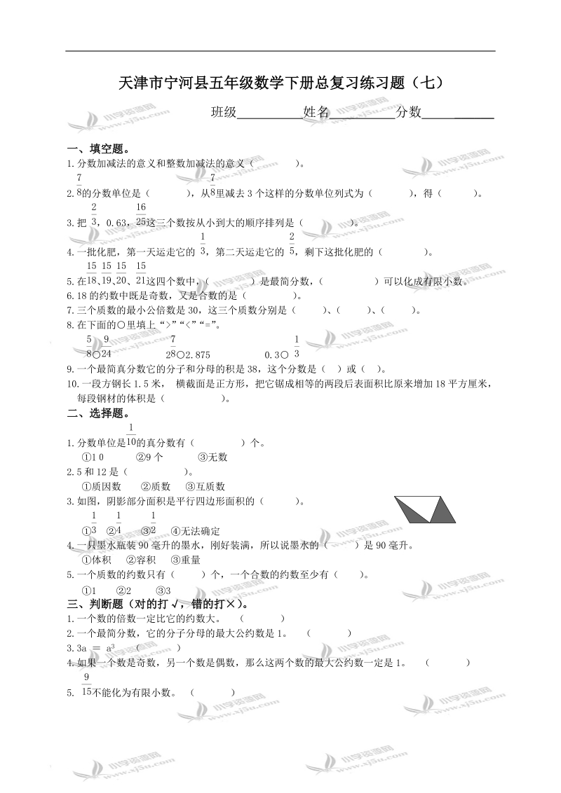 天津市宁河县五年级数学下册总复习练习题（七）.doc_第1页