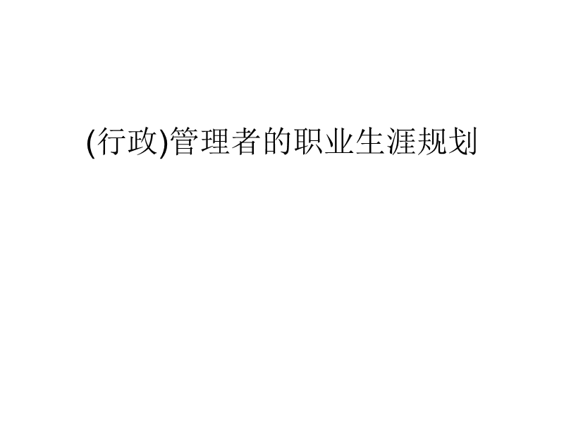 (行政)管理者的职业生涯规划.ppt_第1页