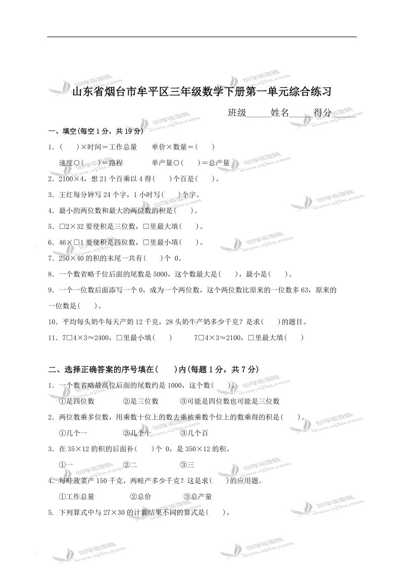 山东省烟台市牟平区三年级数学下册第一单元综合练习.doc_第1页