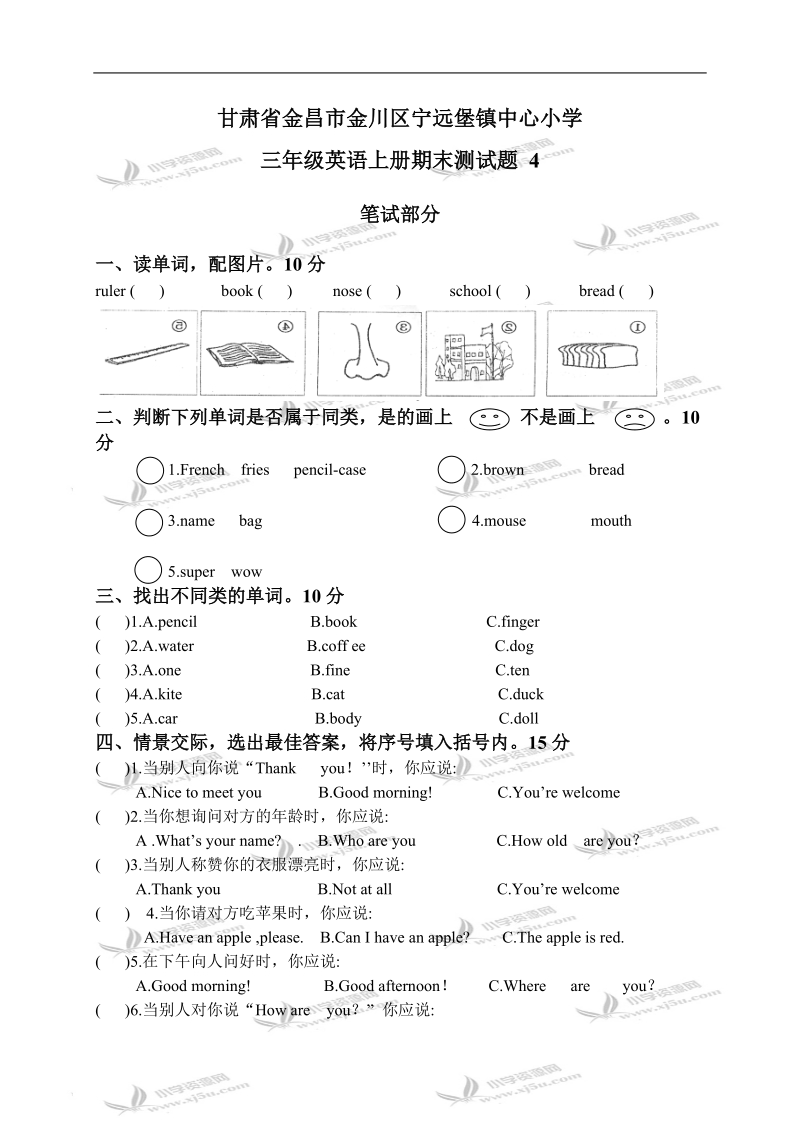 甘肃省金昌市金川区宁远堡镇中心小学三年级英语上册期末测试题 4.doc_第1页