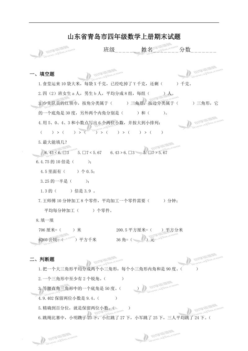 山东省青岛市四年级数学上册期末试题.doc_第1页