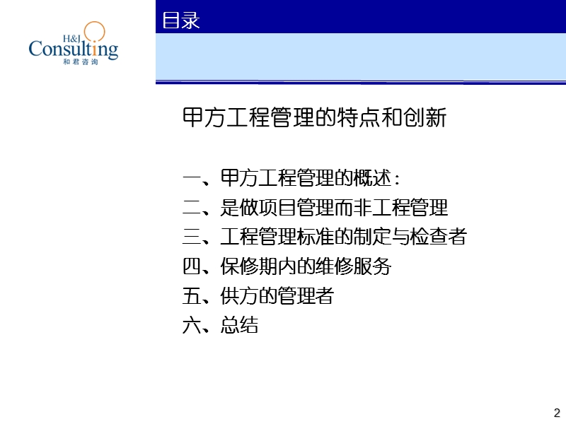 2010.11房地产工程管理-甲方工程管理的特点与创新.ppt_第2页