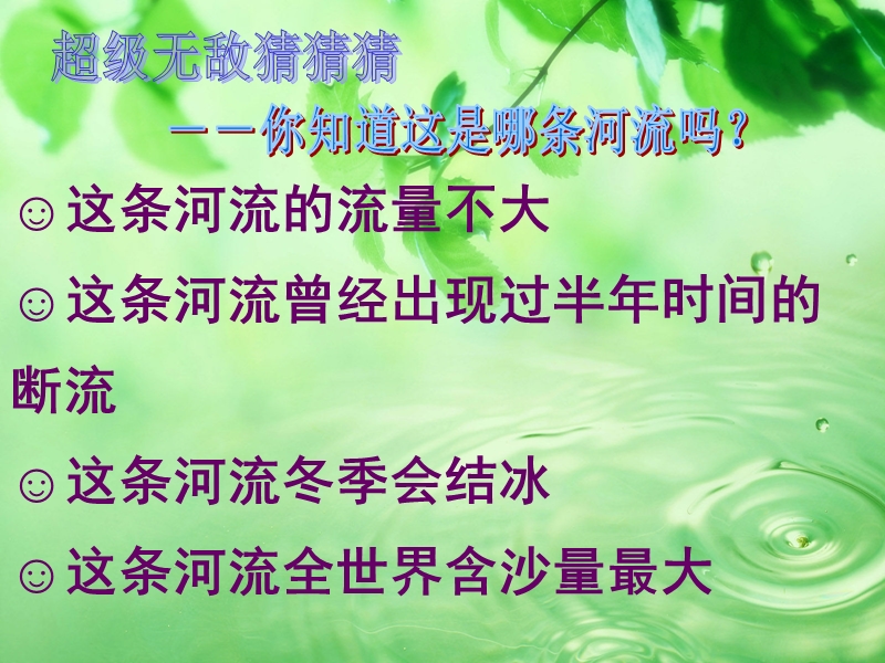 10.黄河是怎样变化的(完美版).ppt_第1页