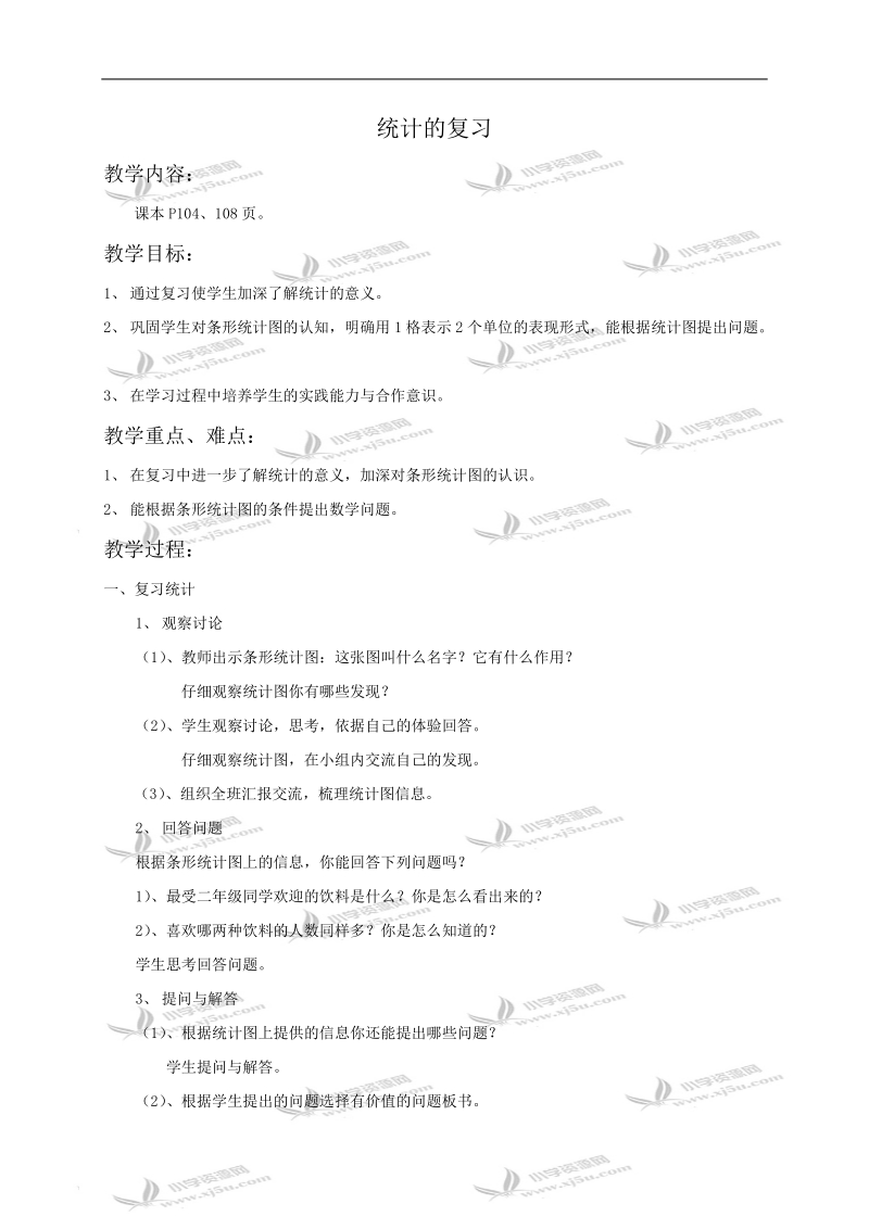 二年级数学教案 统计的复习.doc_第1页