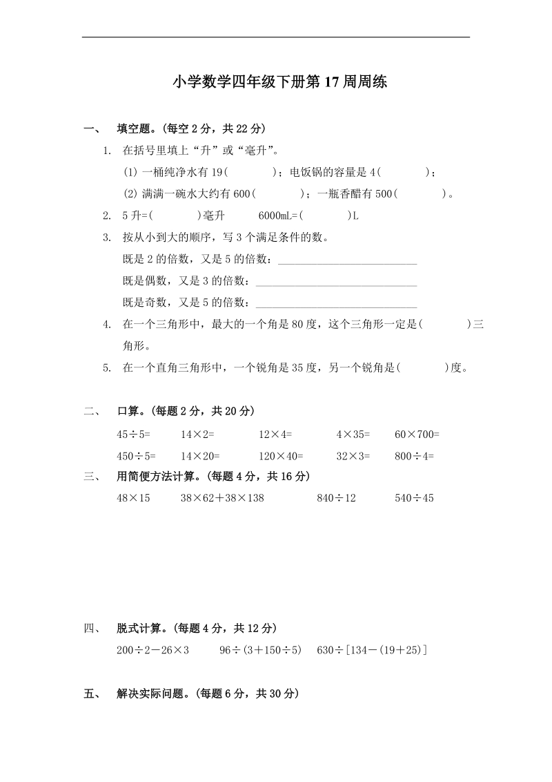 (苏教版)四年级数学下册第十七周知识检测.doc_第1页