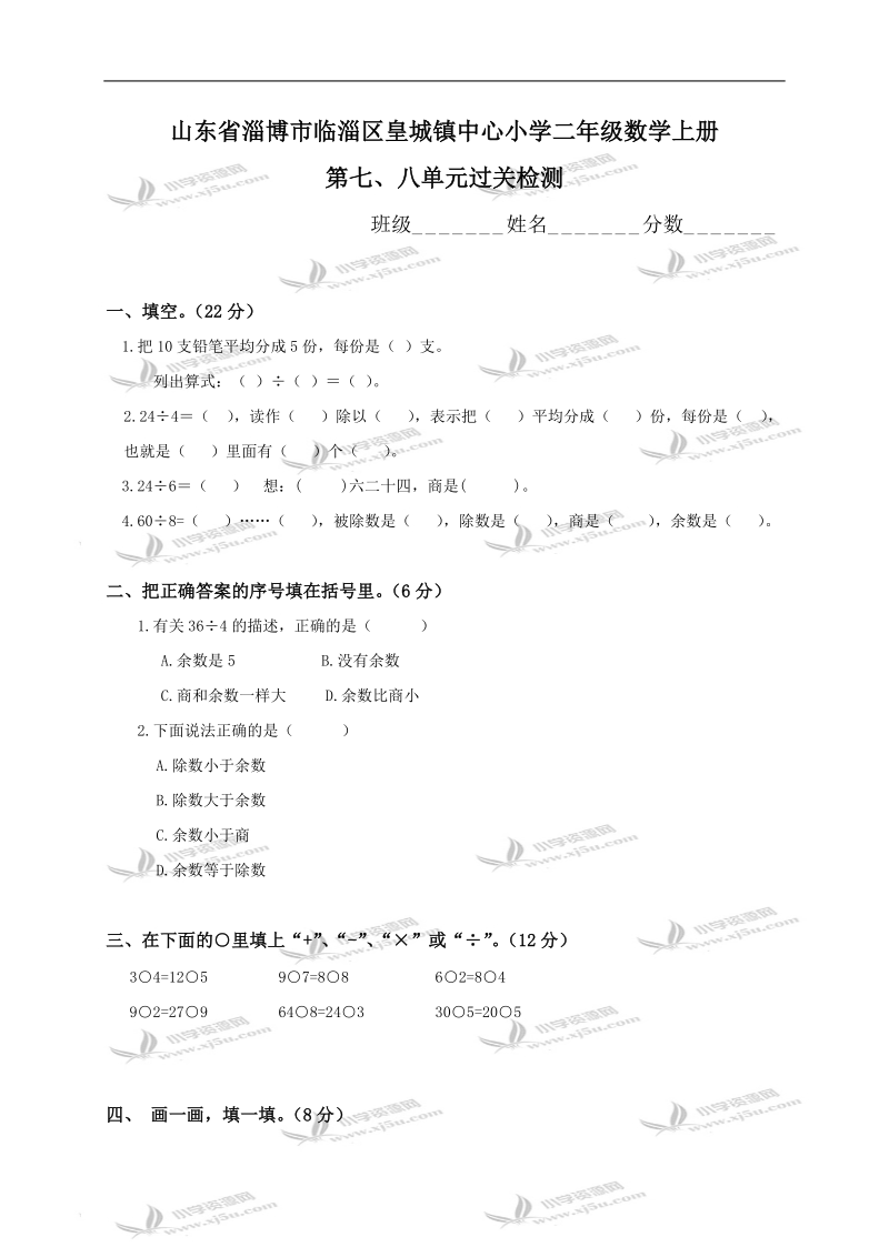 山东省淄博市临淄区皇城镇中心小学二年级数学上册第七、八单元过关检测.doc_第1页