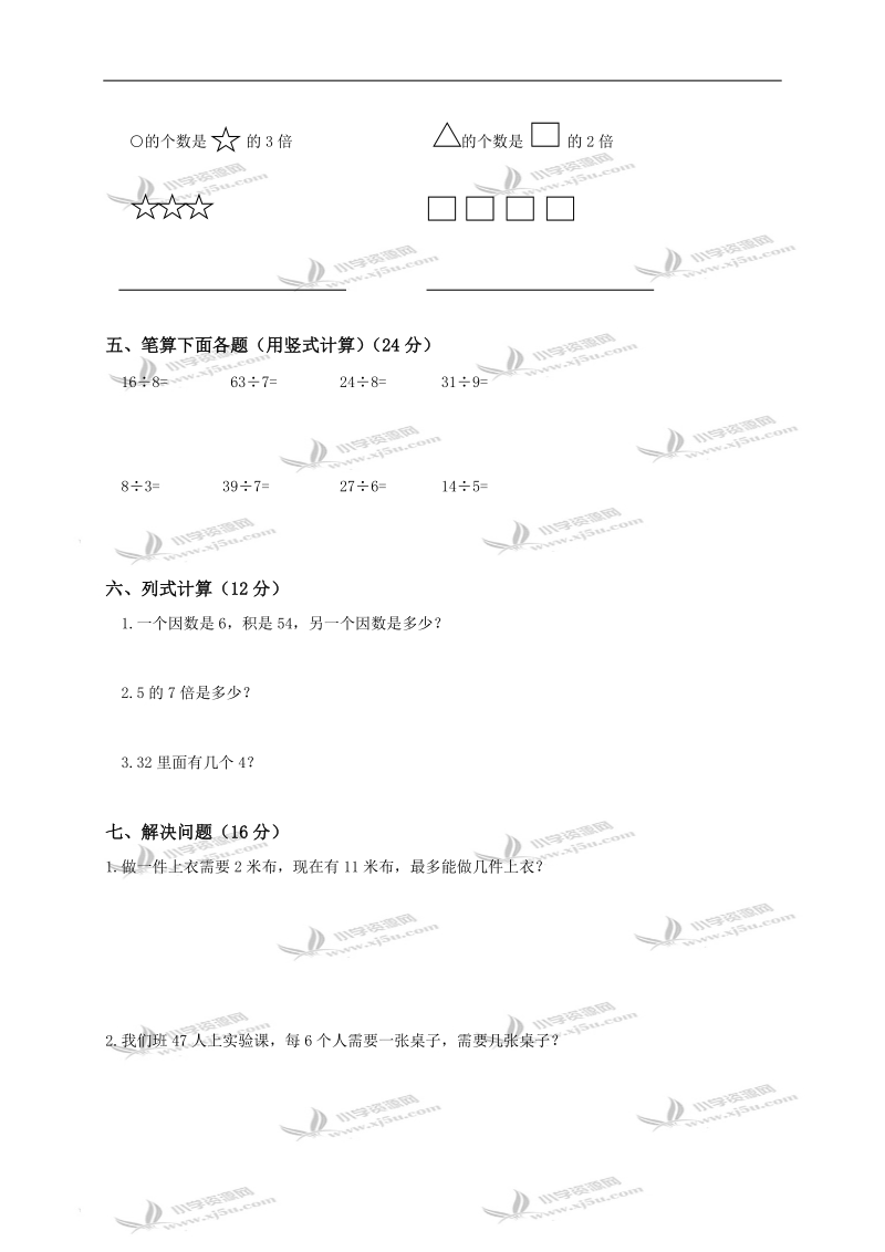 山东省淄博市临淄区皇城镇中心小学二年级数学上册第七、八单元过关检测.doc_第2页