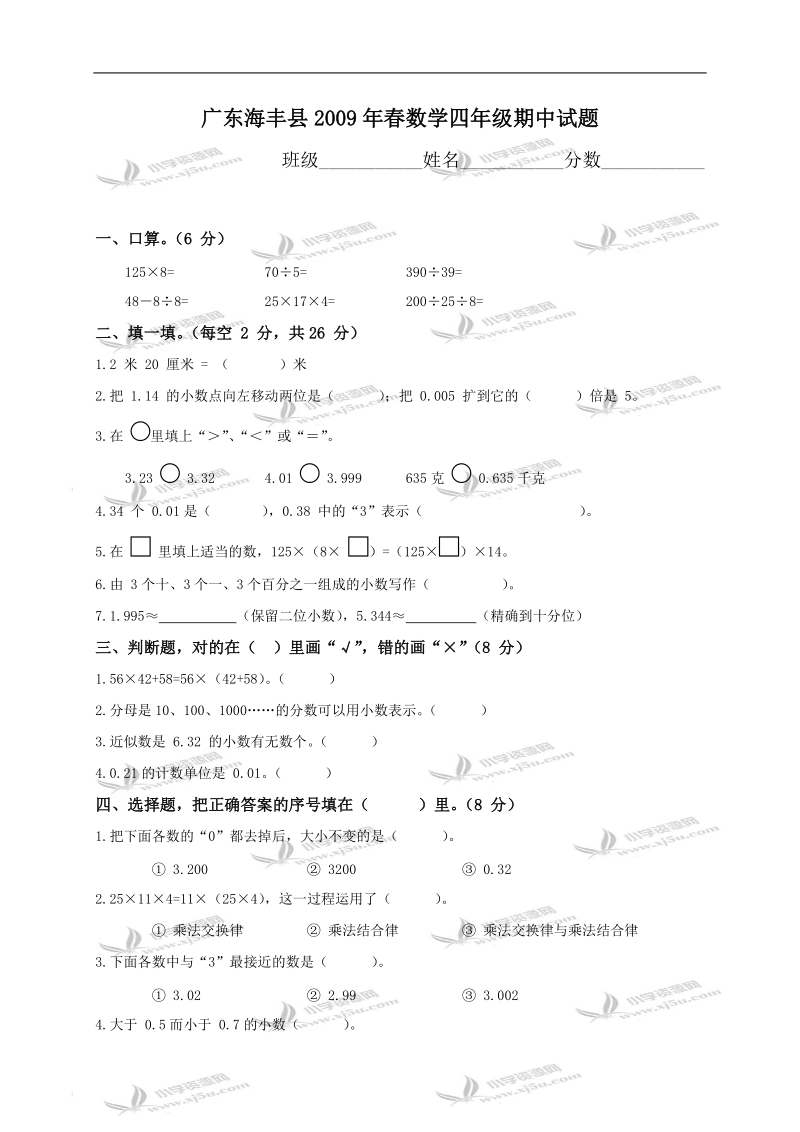 广东海丰县数学四年级期中试题.doc_第1页