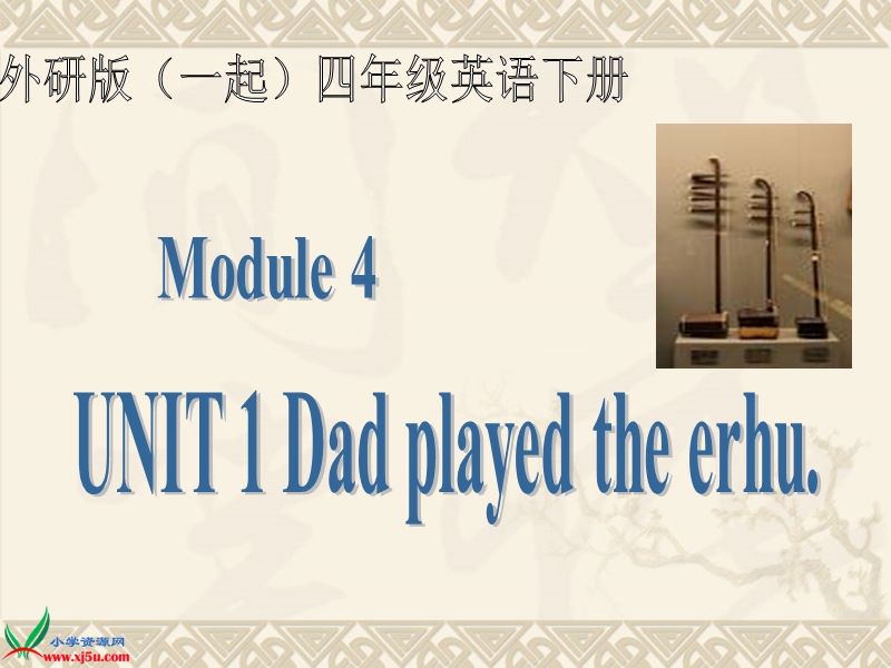 外研版（一起）四年级英语下册课件 module 4 unit 1(1).ppt_第1页