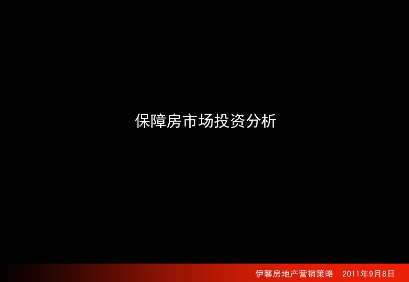 2011汉中和谐阳光限价房定位报告.ppt_第3页