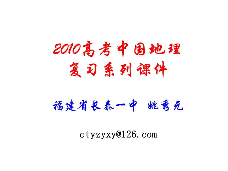 2010高考中国地理复习系列26《中国大型水利工程与流域综合治理》.ppt_第1页