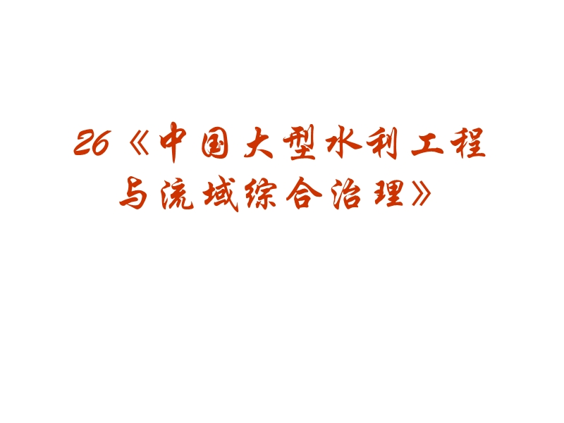 2010高考中国地理复习系列26《中国大型水利工程与流域综合治理》.ppt_第2页