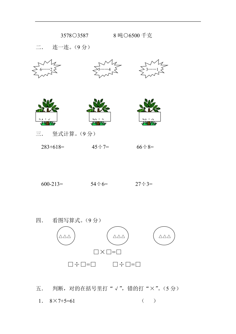 三年级数学第一学期第四单元测试题.doc_第2页