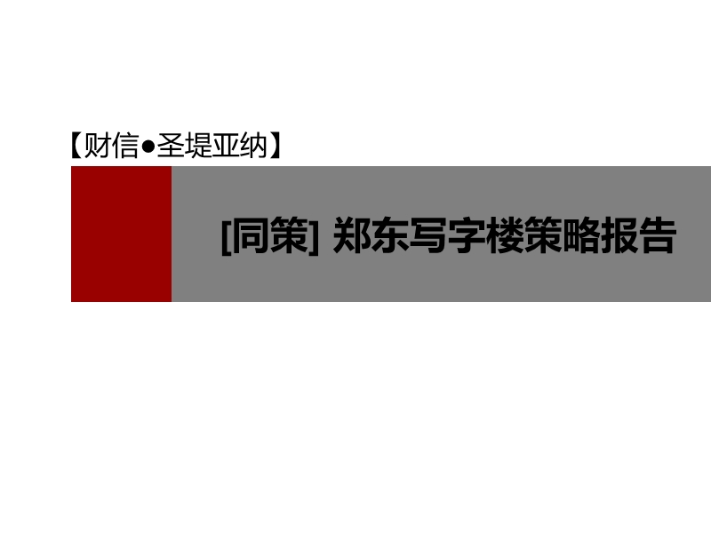 2012年郑东新区某写字楼价格策略.ppt_第1页