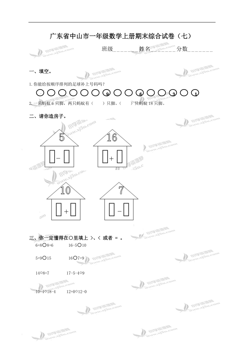 广东省中山市一年级数学上册期末综合试卷（七）.doc_第1页