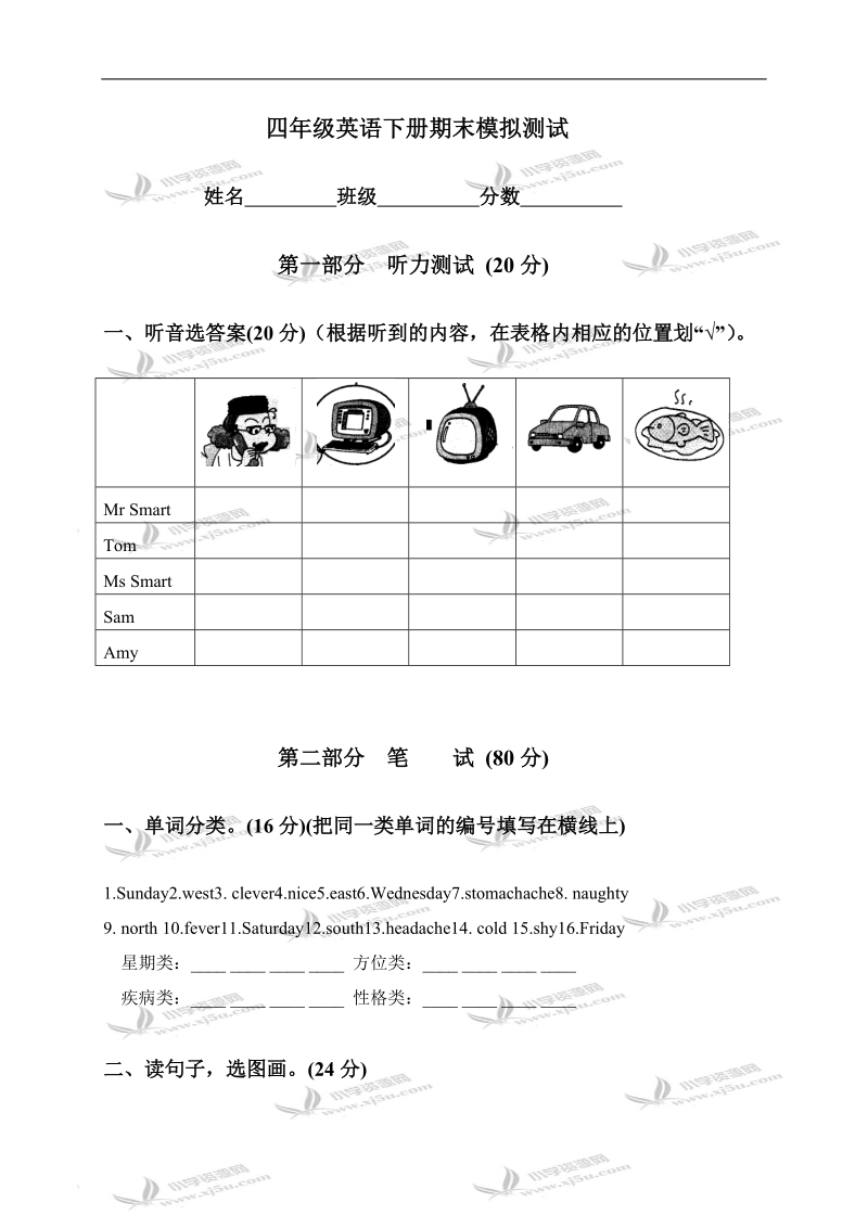 （外研社）新标准英语四年级下册期末模拟测试.doc_第1页