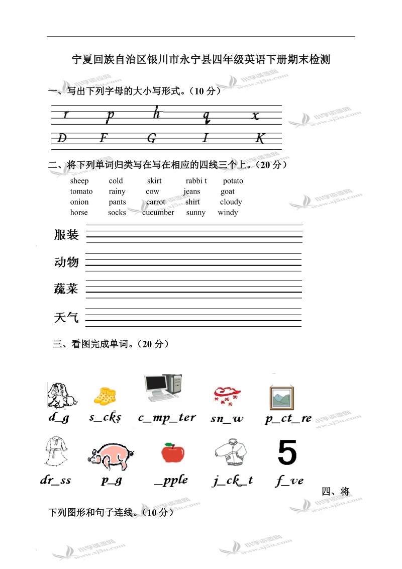 宁夏回族自治区银川市永宁县四年级英语下册期末检测.doc_第1页