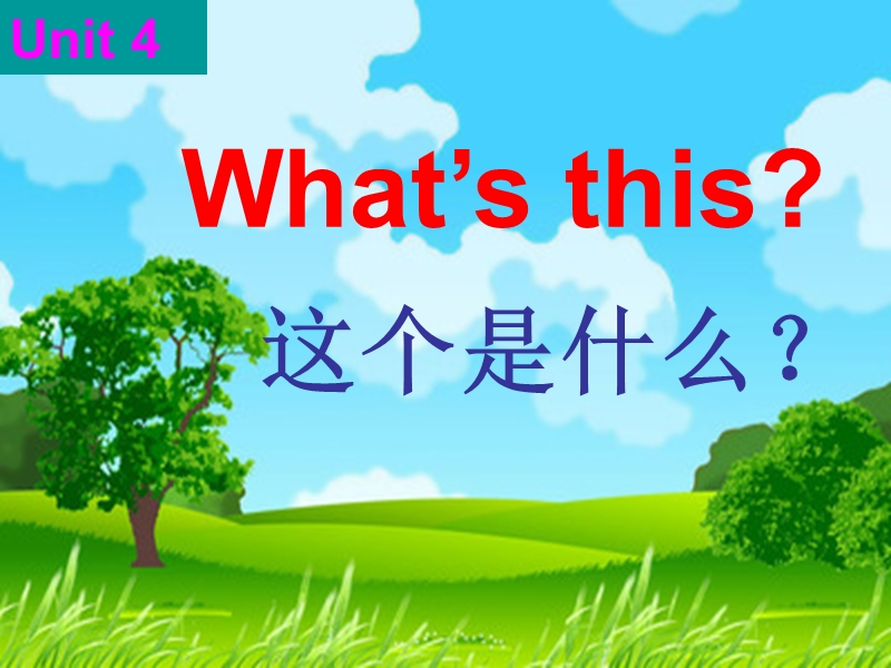 （陕旅版）三年级英语上册课件 unit4 what’s this（1）.ppt_第1页