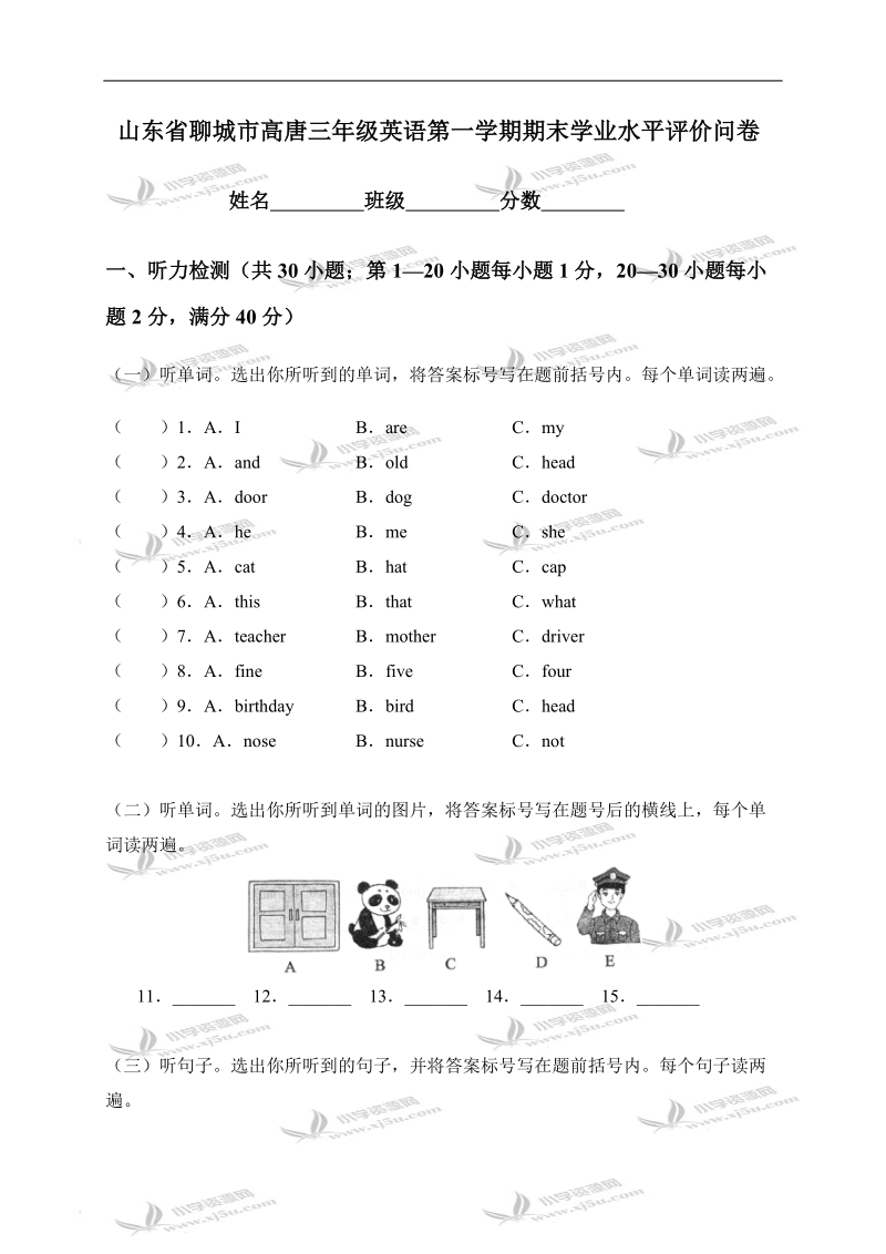 山东省聊城市高唐三年级英语第一学期期末学业水平评价问卷.doc_第1页