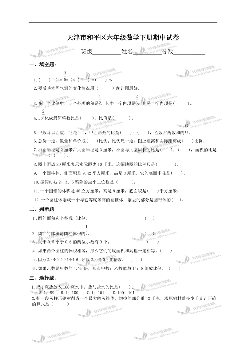 天津市和平区六年级数学下册期中试卷.doc_第1页