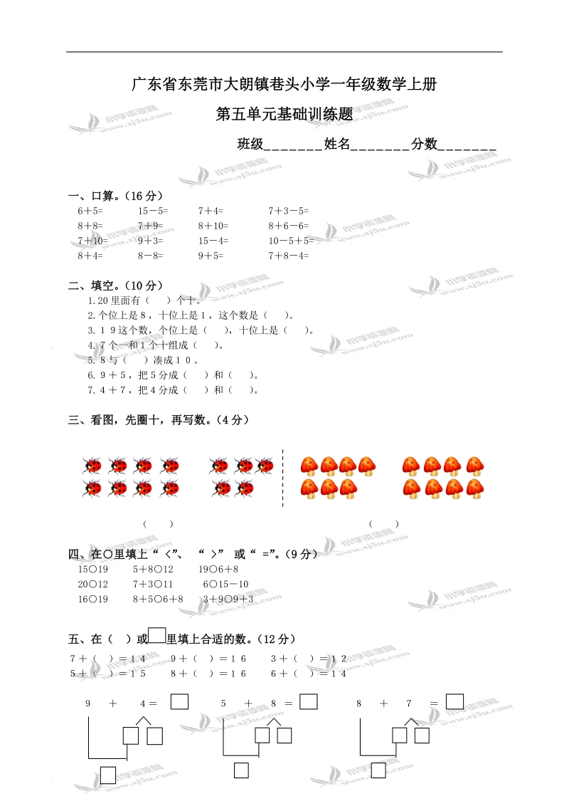 广东省东莞市大朗镇巷头小学一年级数学上册第五单元基础训练题.doc_第1页