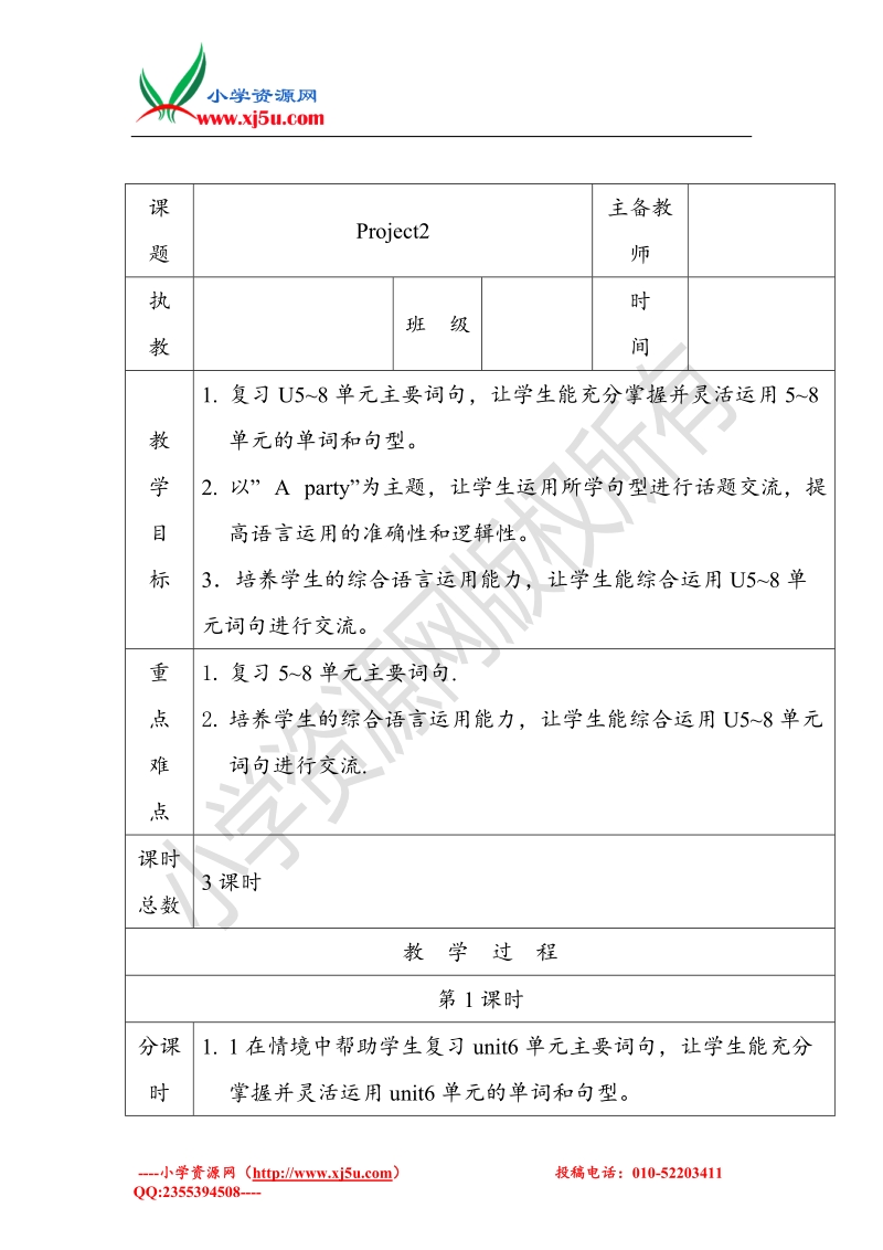 2015牛津苏教版小学英语 四年级下册project2 a party单元教案.doc_第1页