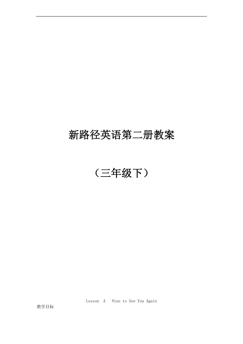 （新路径英语）三年级英语下册全册教案.doc_第1页