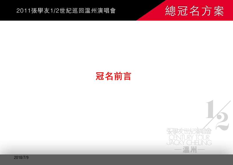 2011张学友世界巡回温州演唱会总冠名申報方案.ppt_第3页