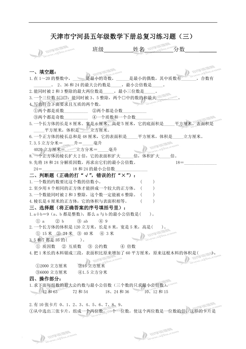 天津市宁河县五年级数学下册总复习练习题（三）.doc_第1页