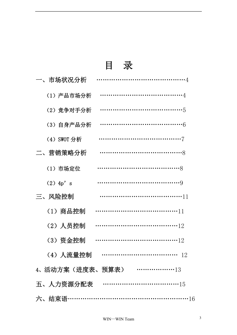 中州大学经济贸易学院市场营销大赛策划方案.doc_第3页