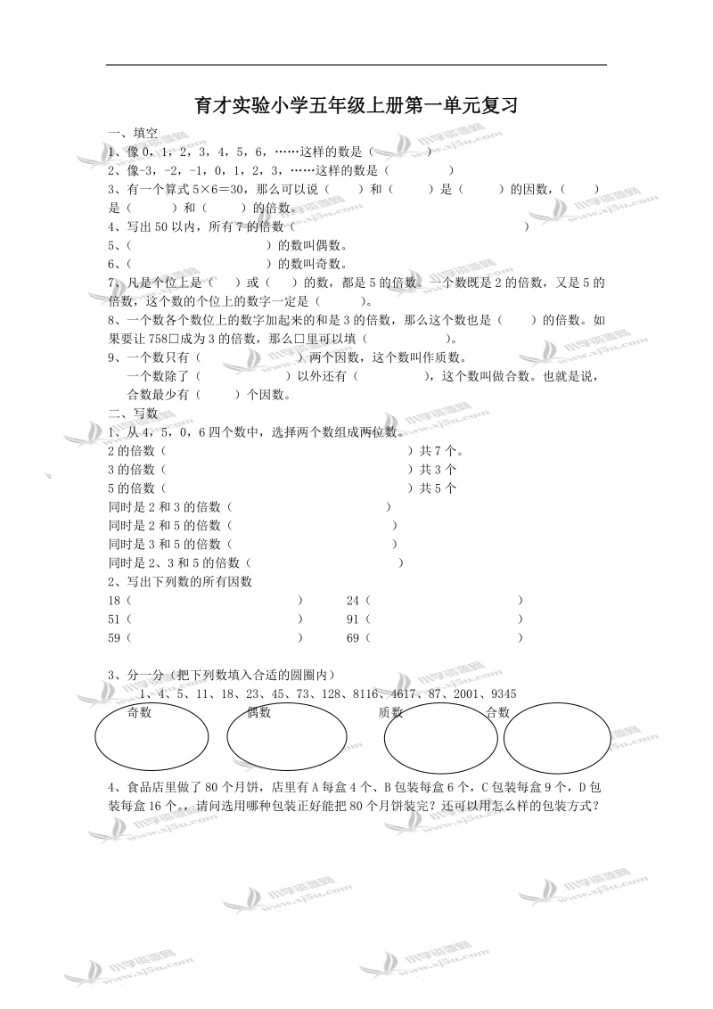 五年级数学试题  育才实验小学上册第一单元复习.doc_第1页