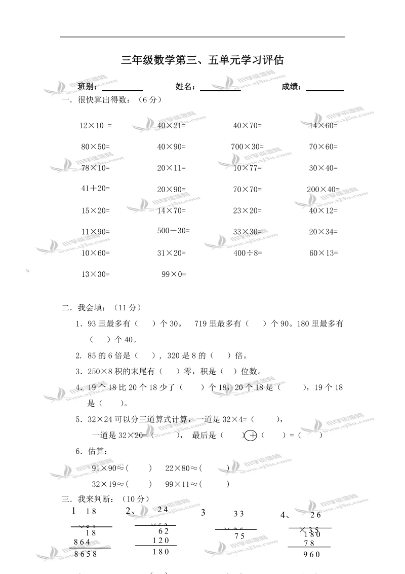 三年级数学试题  第三、五单元学习评估.doc_第1页