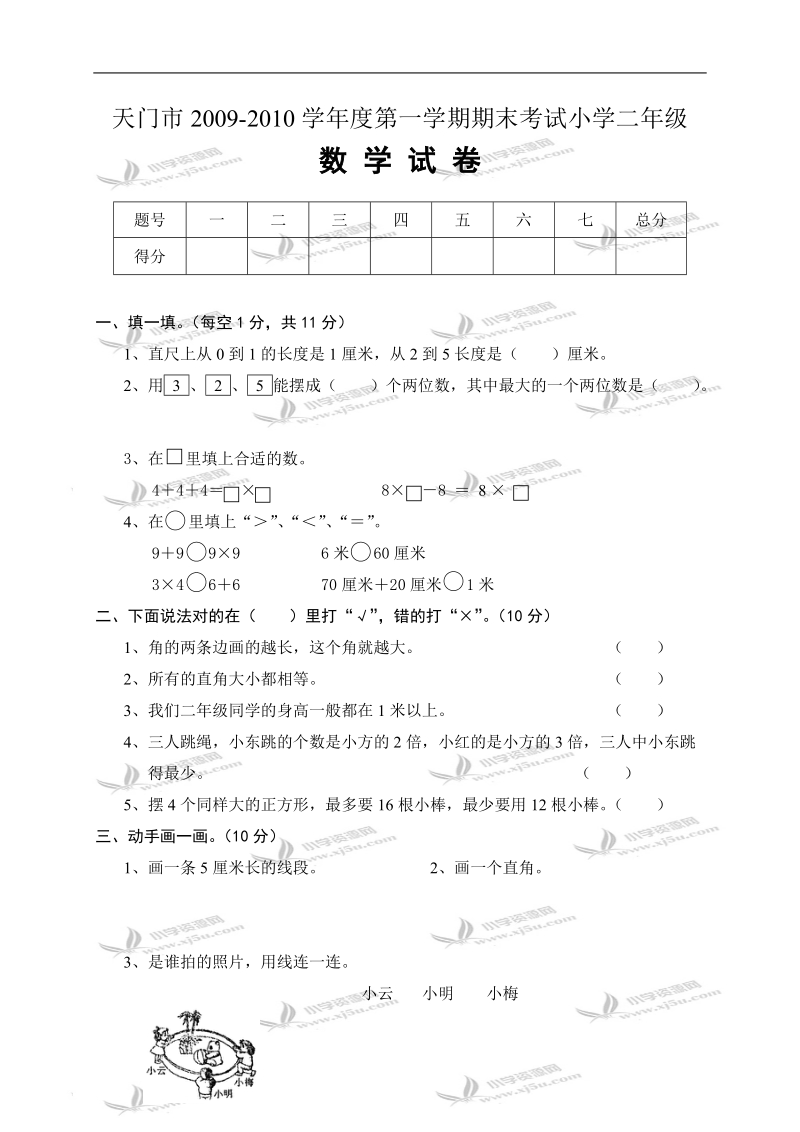 天门市第一学期二年级数学期末考试.doc_第1页