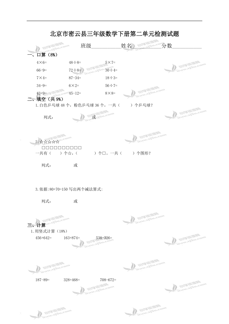 北京市密云县三年级数学下册第二单元检测试题.doc_第1页