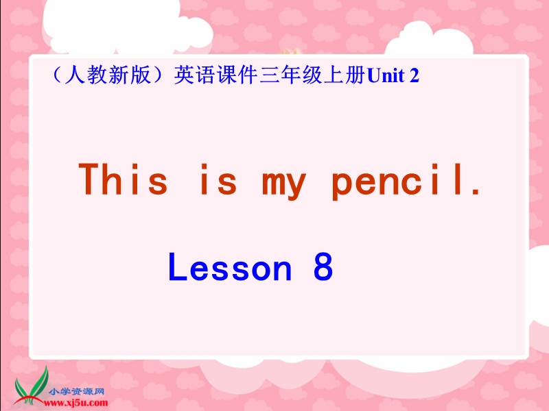 （人教新版）三年级英语上册课件 unit 2 lesson 8.ppt_第1页