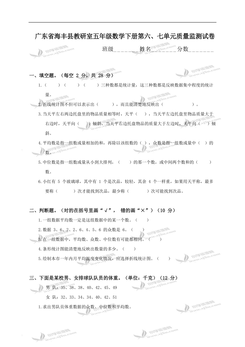 广东省海丰县教研室五年级数学下册第六、七单元质量监测试卷.doc_第1页