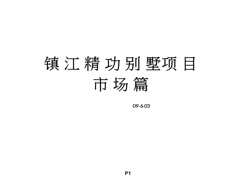 2009镇江精功别墅项目市场篇.ppt_第1页