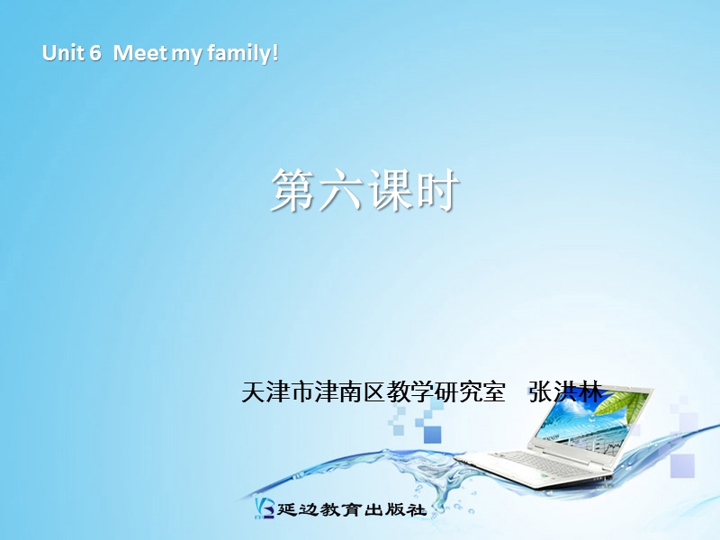 小学四年级上册英语unit 6 meet_my_family 第六课时 课件（人教pep版）.ppt_第1页