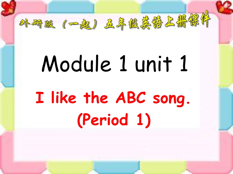 外研版（一起）二年级英语上册课件 module 1 unit 1(3).ppt_第1页