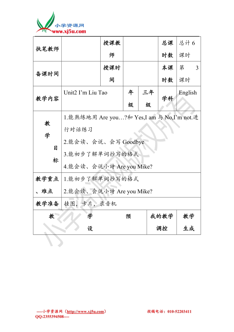 2015译林苏教版小学英语三年级上 unit 2 i'm liutao教案第三课时.doc_第1页