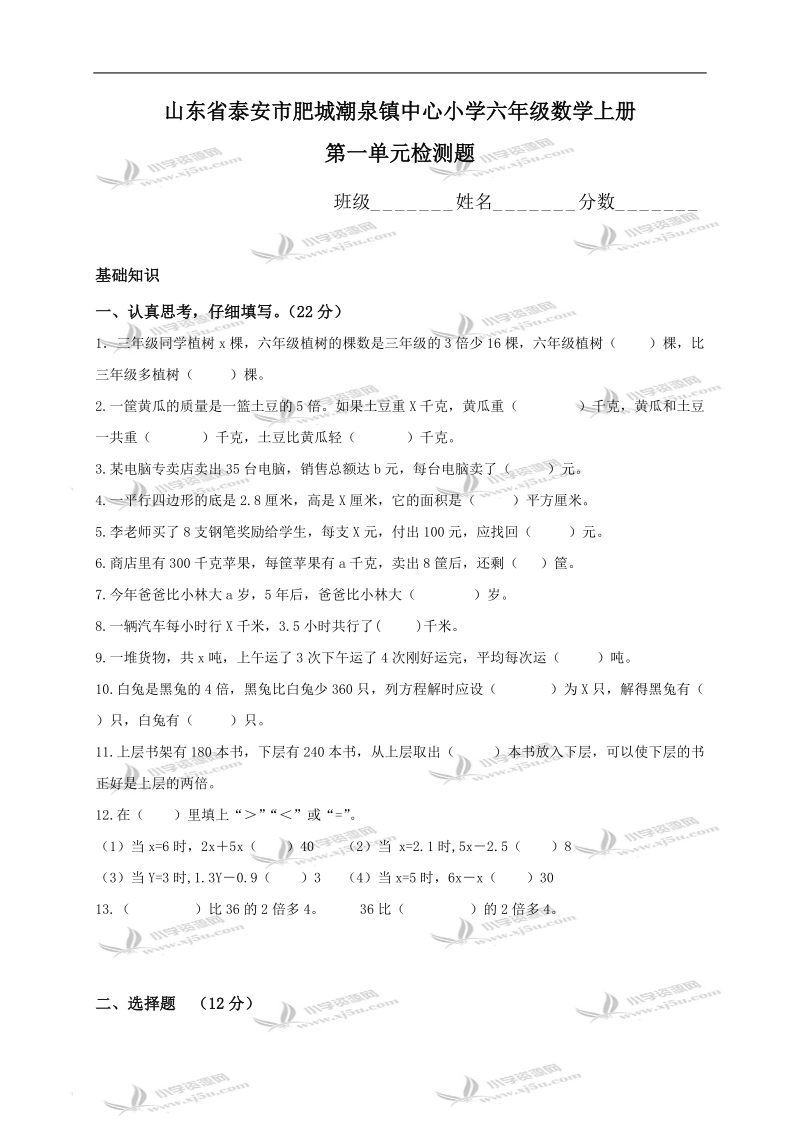 山东省泰安市肥城潮泉镇中心小学六年级数学上册第一单元检测题.doc_第1页