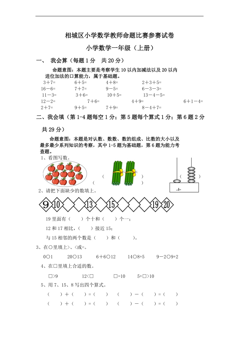 (苏教版)一年级数学上册教师命题参赛试题.doc_第1页