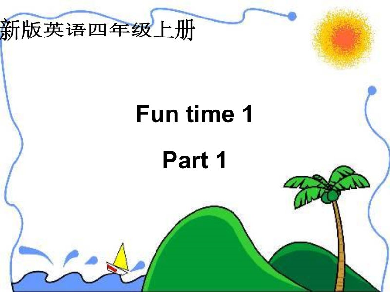 （人教新版）四年级上册课件fun time1 part1.ppt_第1页