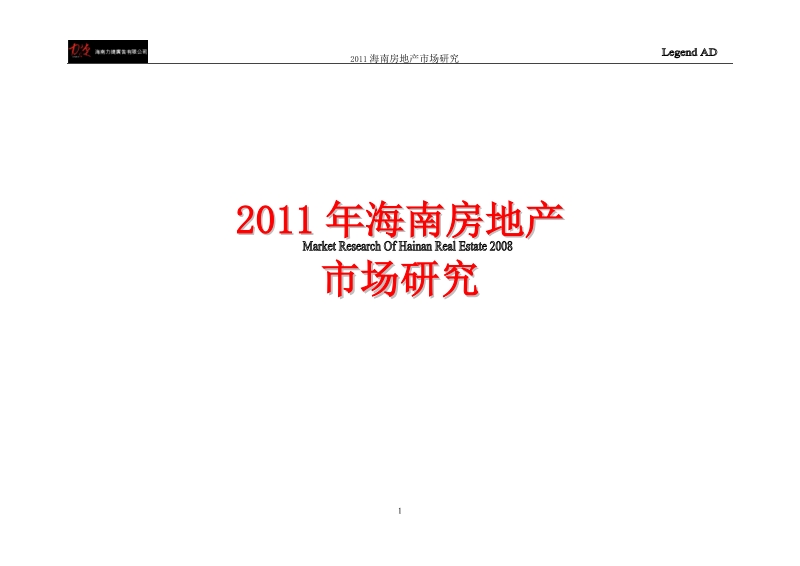 2011年海南房地产市场研究136p.doc_第1页