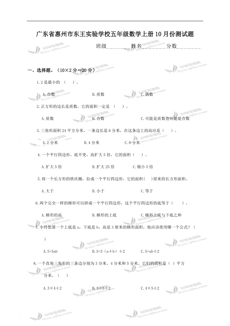 广东省惠州市东王实验学校五年级数学上册10月份测试题.doc_第1页